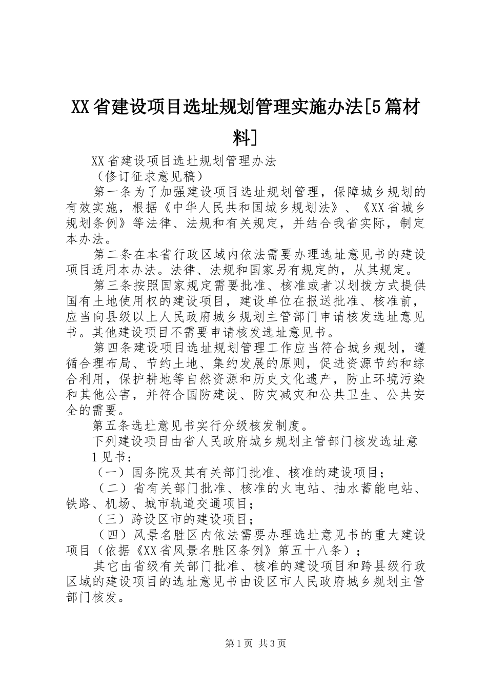 XX省建设项目选址规划管理实施办法[5篇材料] _第1页