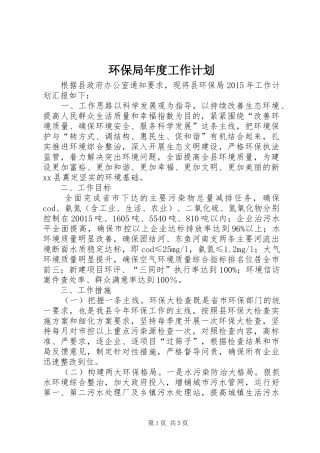环保局年度工作计划 