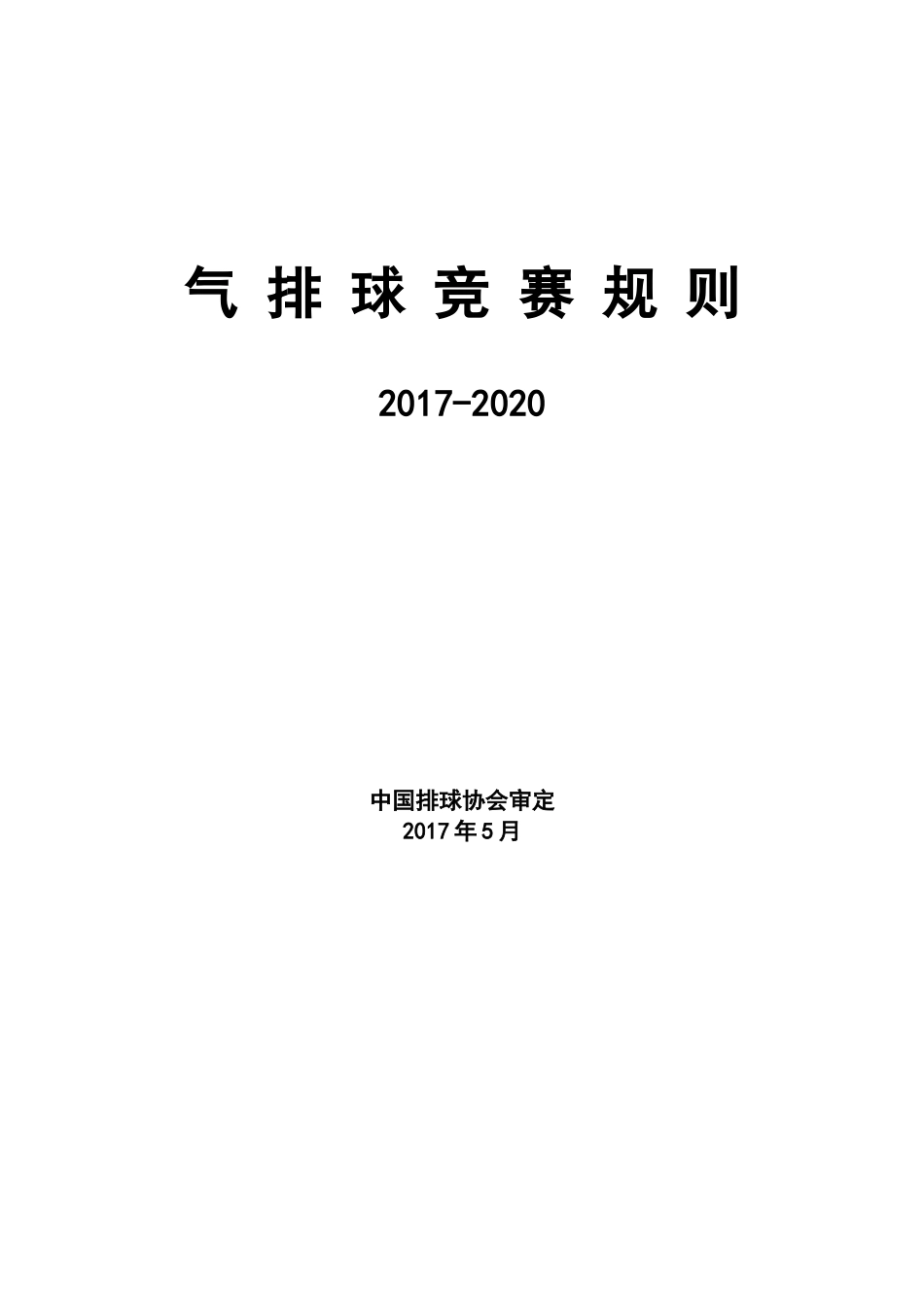 气排球规则2017-2020_第1页