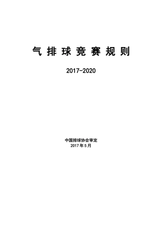 气排球规则2017-2020