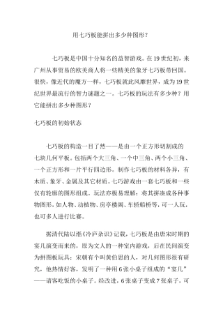 用七巧板能拼出多少种图形？