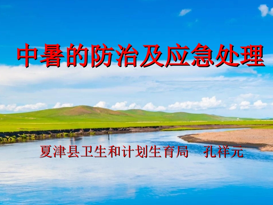 中暑的防治及应急处理_第1页