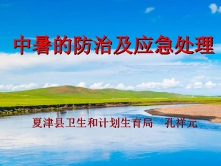 中暑的防治及应急处理