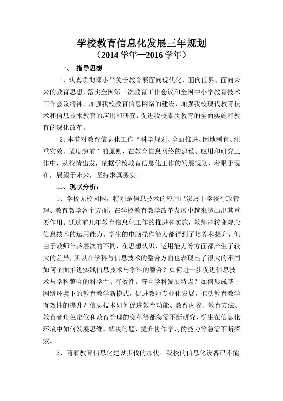 学校教育信息化发展三年规划_第1页