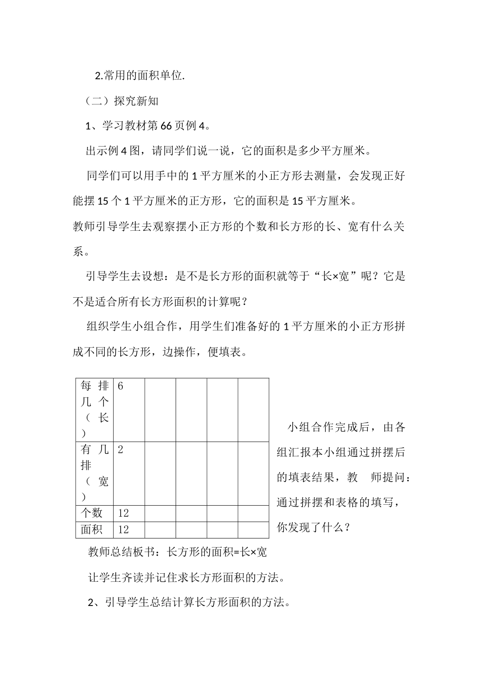 人教2011版小学数学三年级三年级数学下：《面积的计算》教学设计_第2页