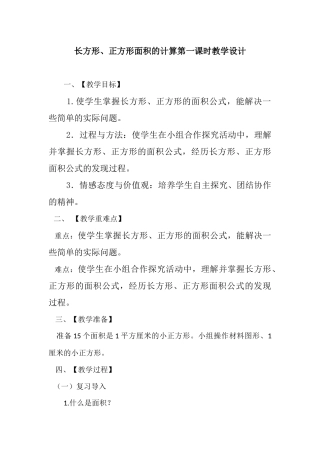 人教2011版小学数学三年级三年级数学下：《面积的计算》教学设计