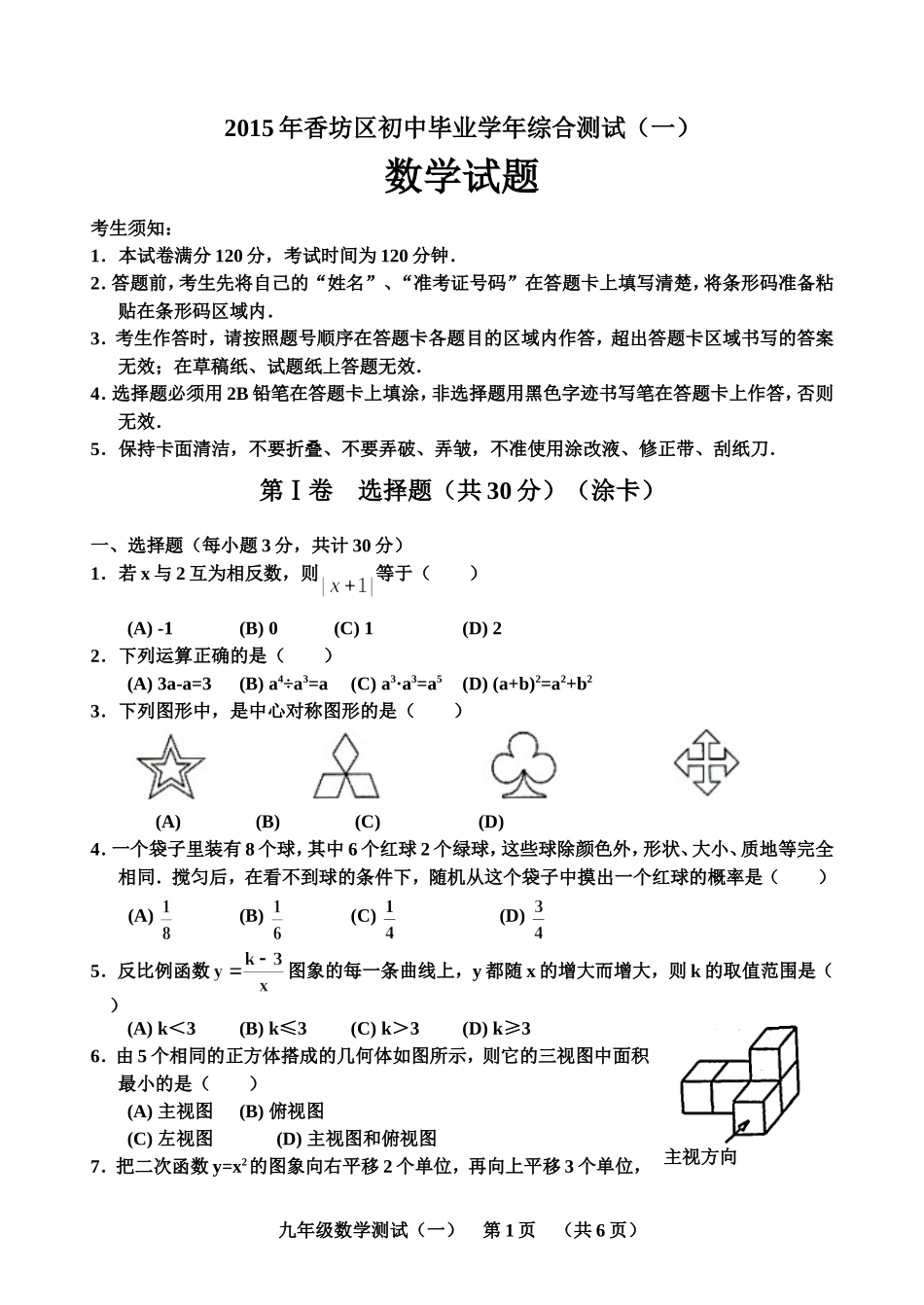 2015年香坊区初中毕业学年综合测试(一)_第1页