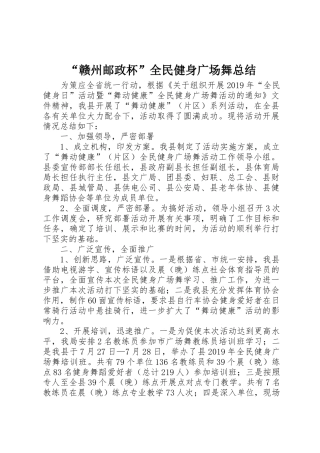 “赣州邮政杯”全民健身广场舞总结