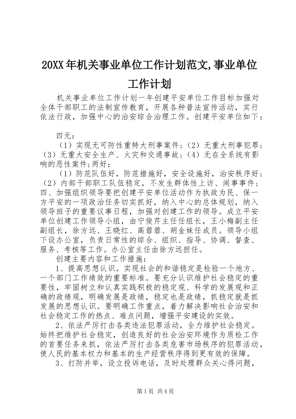 20XX年机关事业单位工作计划范文,事业单位工作计划_第1页