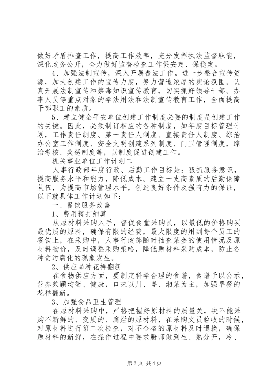 20XX年机关事业单位工作计划范文,事业单位工作计划_第2页