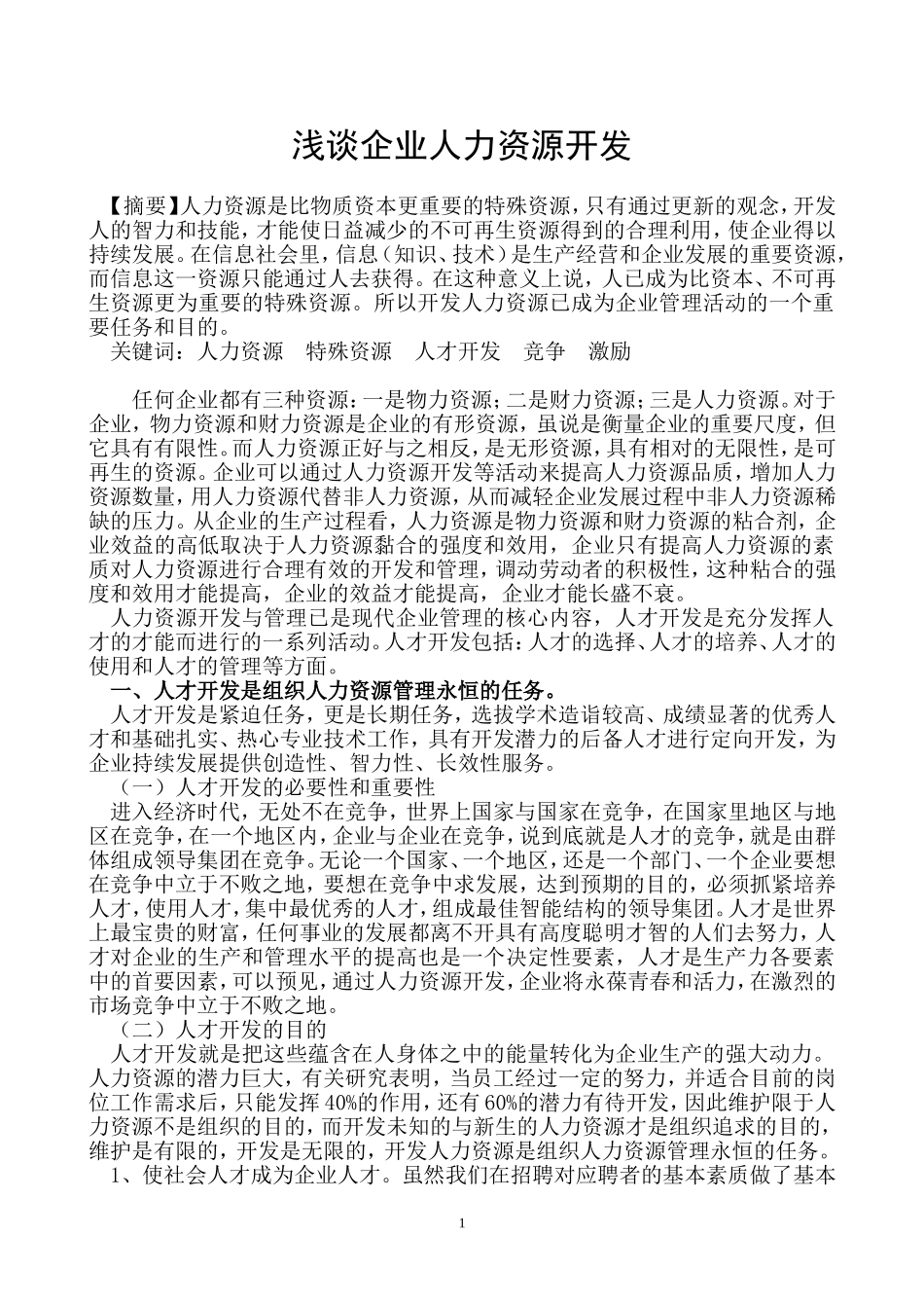 浅谈企业人力资源开发_第1页