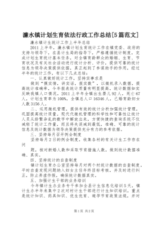 濂水镇计划生育依法行政工作总结[5篇范文] 