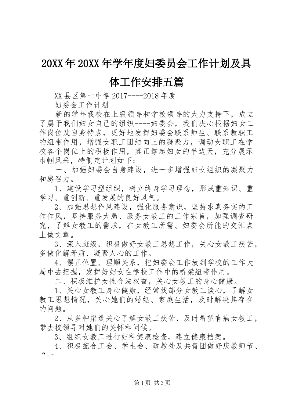 20XX年20XX年学年度妇委员会工作计划及具体工作安排五篇_第1页