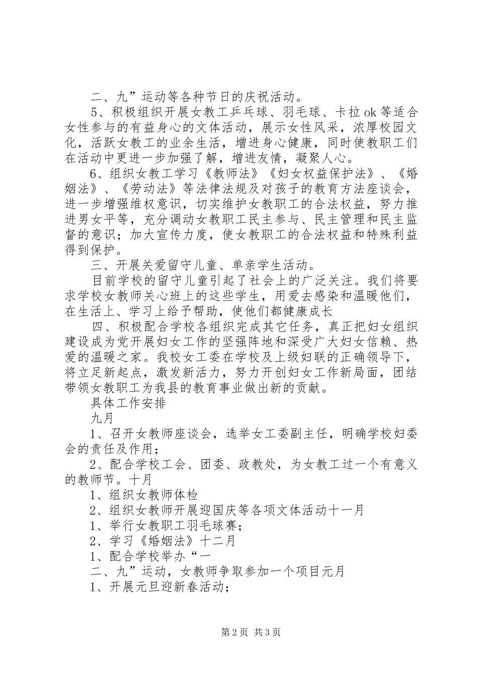 20XX年20XX年学年度妇委员会工作计划及具体工作安排五篇_第2页