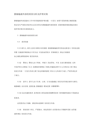 静脉输液外渗的原因分析及护理对策