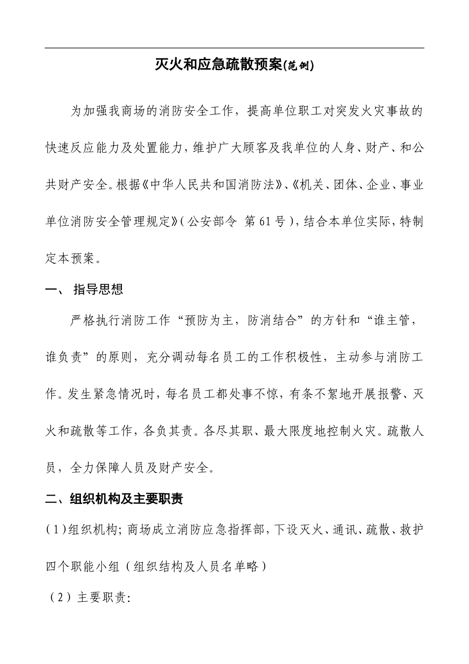 灭火应急疏散预案范例_第1页