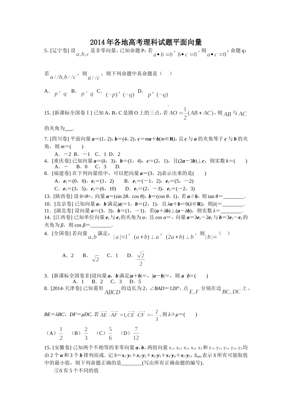 2014年各地高考理科试题平面向量_第1页