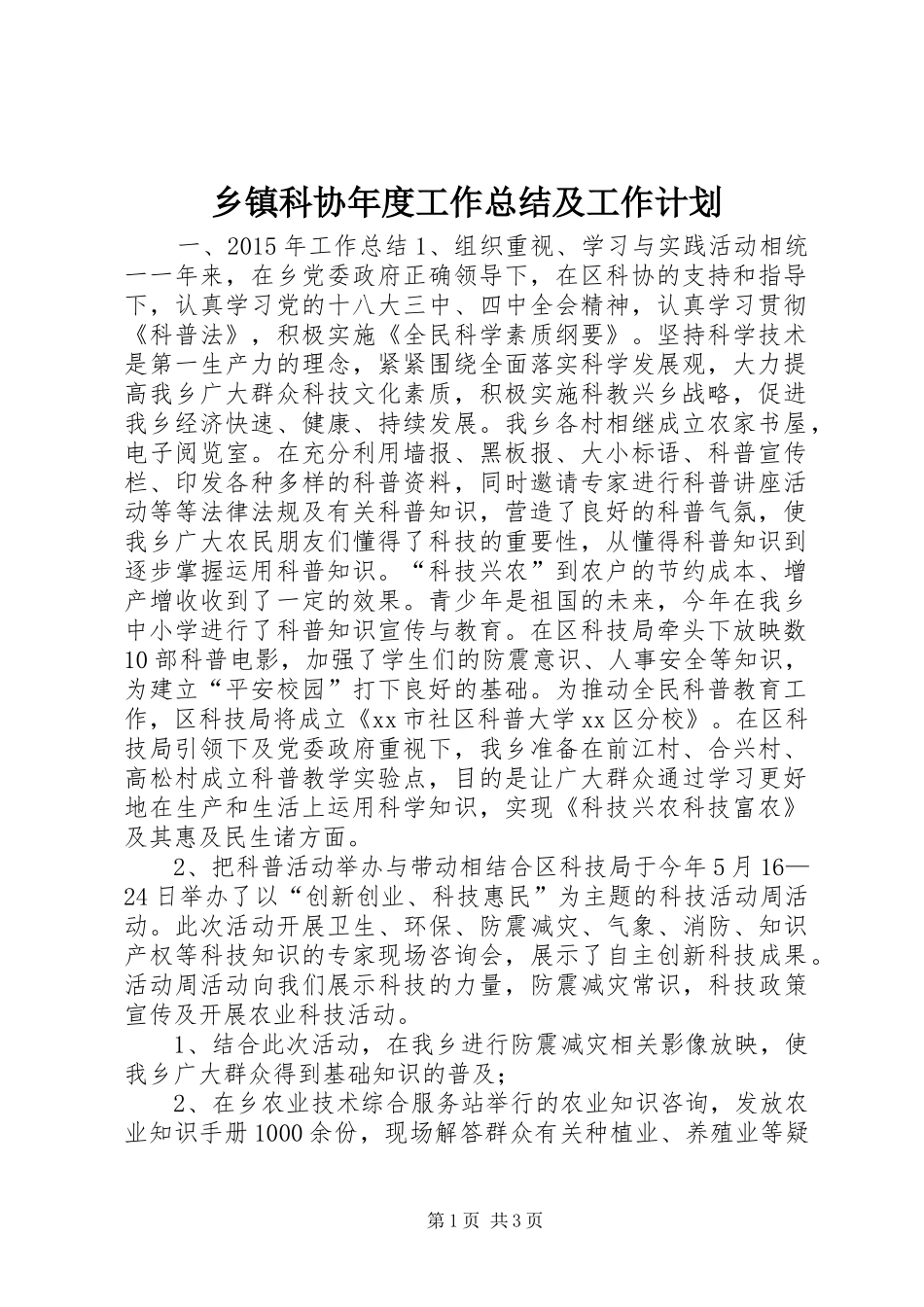 乡镇科协年度工作总结及工作计划 _第1页
