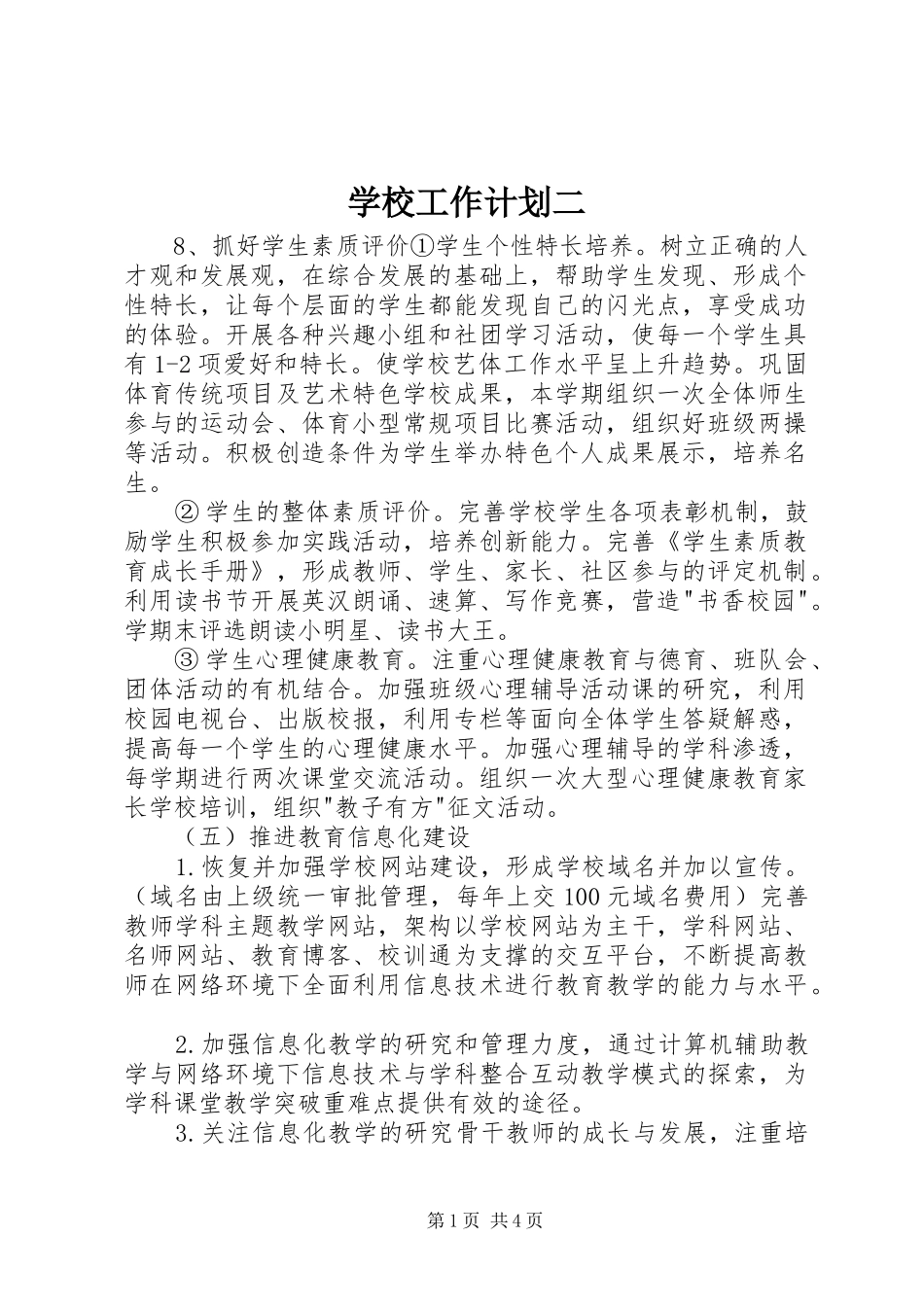 学校工作计划二 _第1页