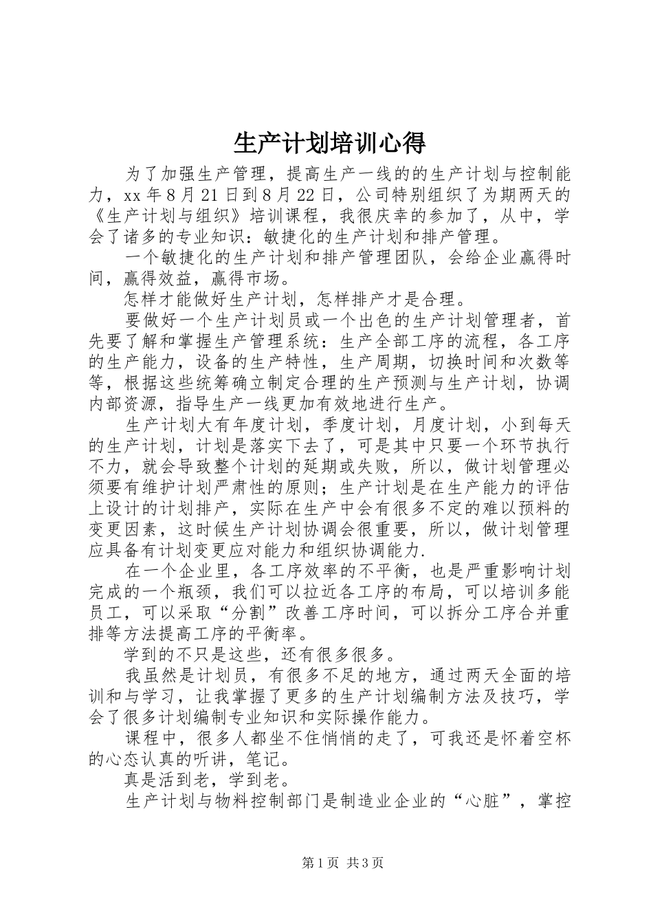 生产计划培训心得 _第1页