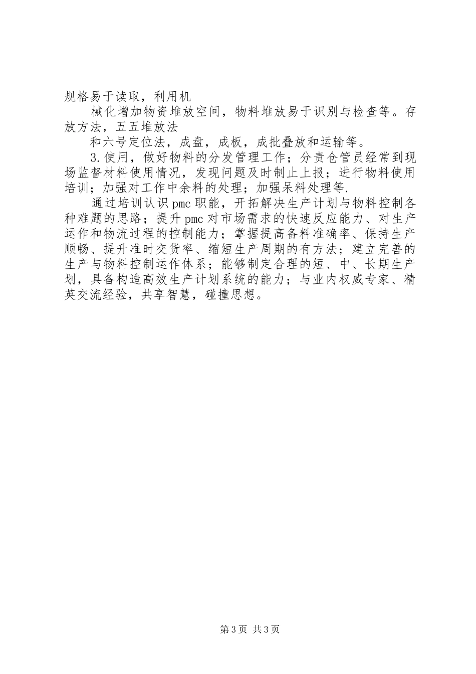 生产计划培训心得 _第3页