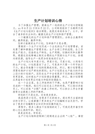 生产计划培训心得 
