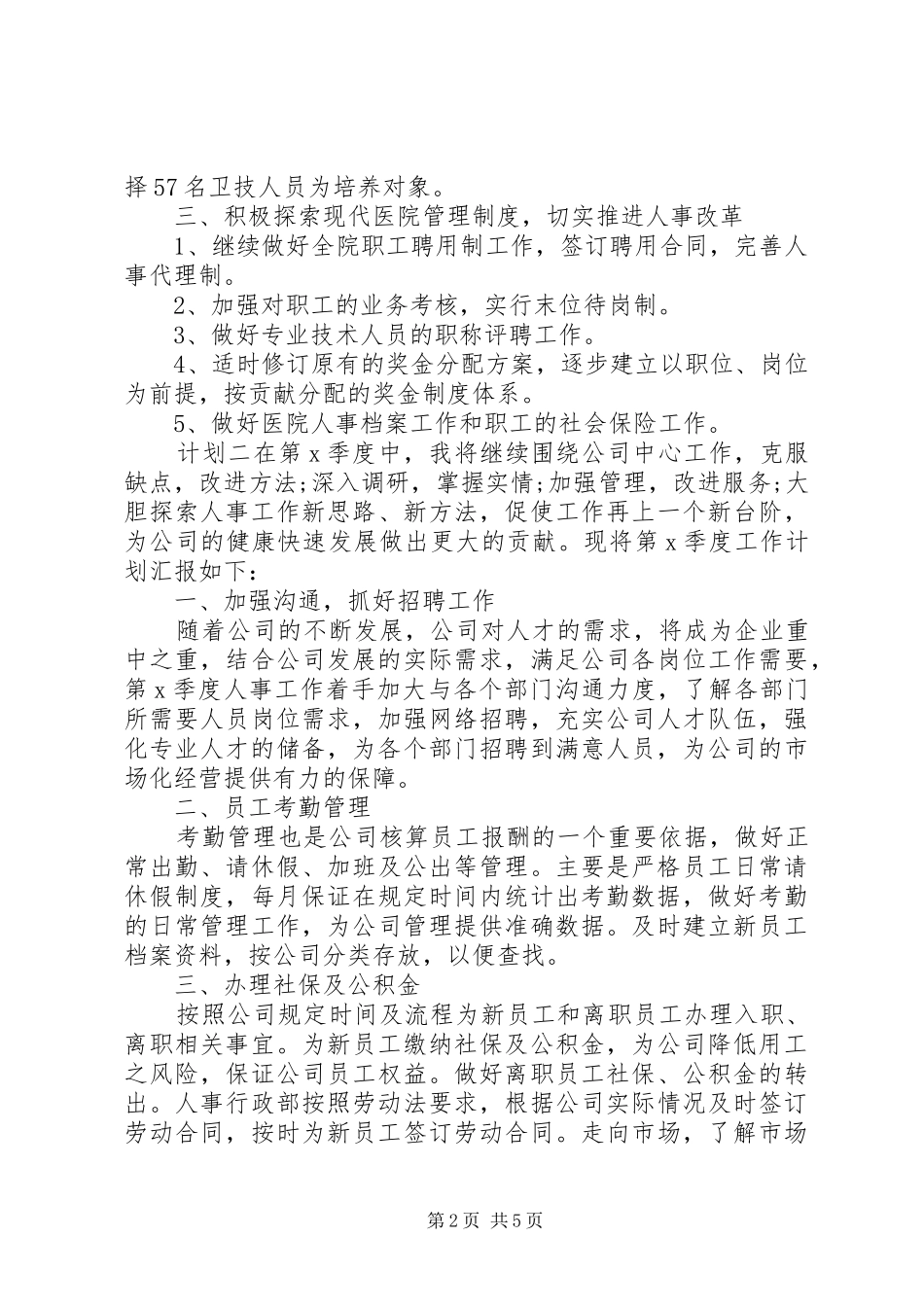 人力资源部季度工作计划 _第2页