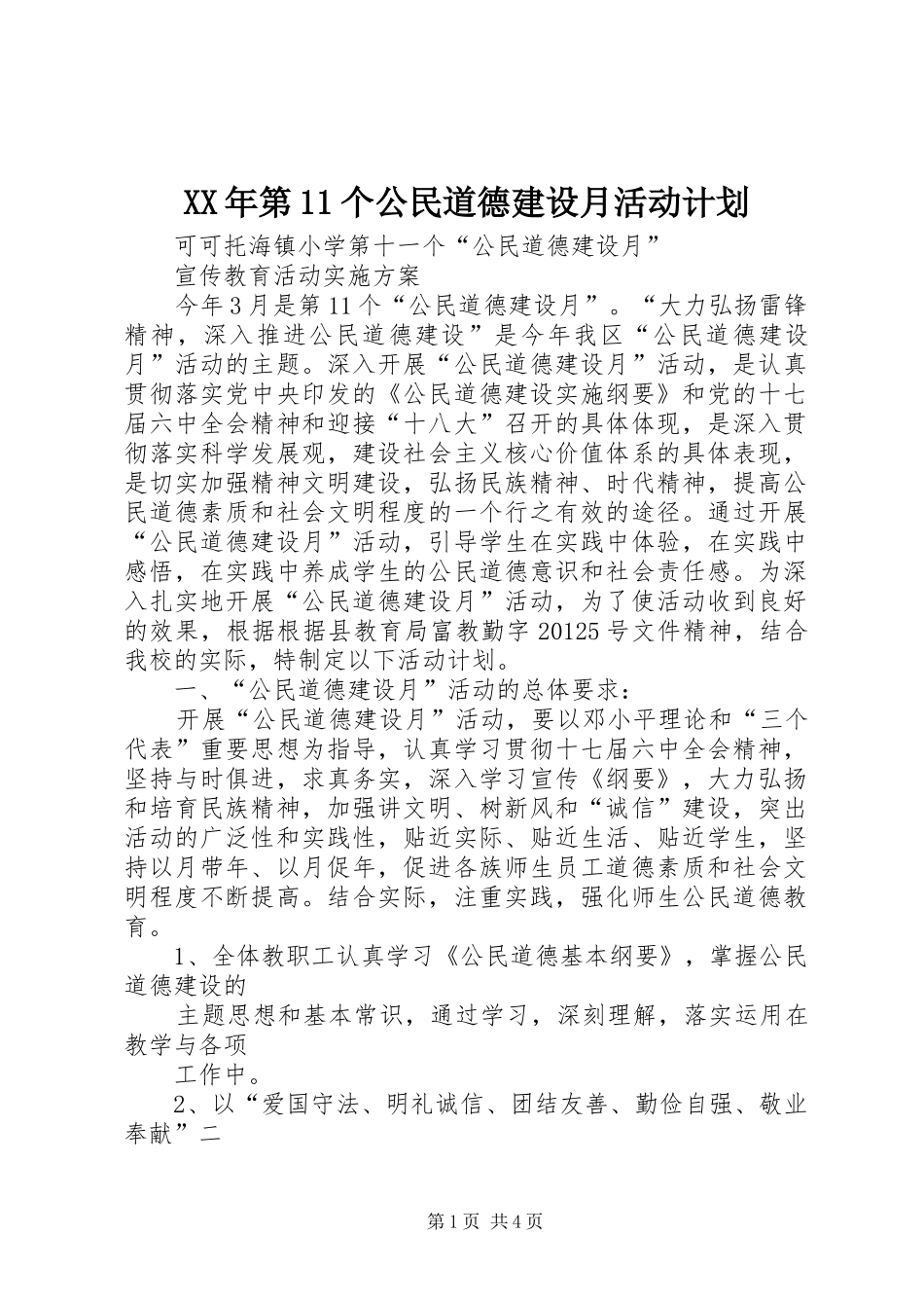 XX年第11个公民道德建设月活动计划 _第1页