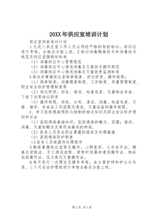 20XX年供应室培训计划 (5)