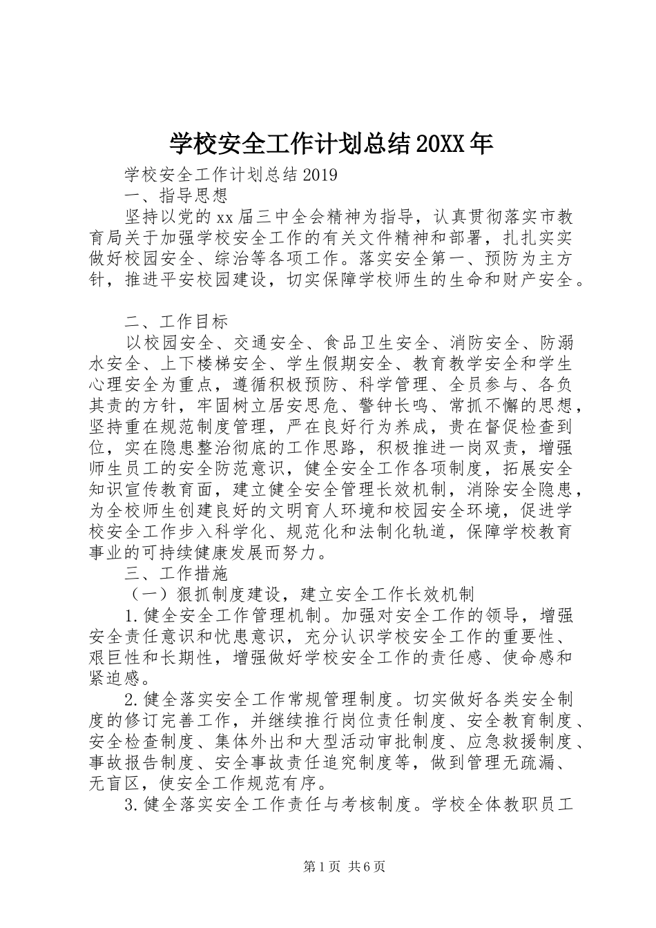 学校安全工作计划总结20XX年 _第1页