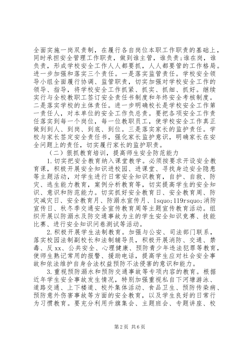 学校安全工作计划总结20XX年 _第2页