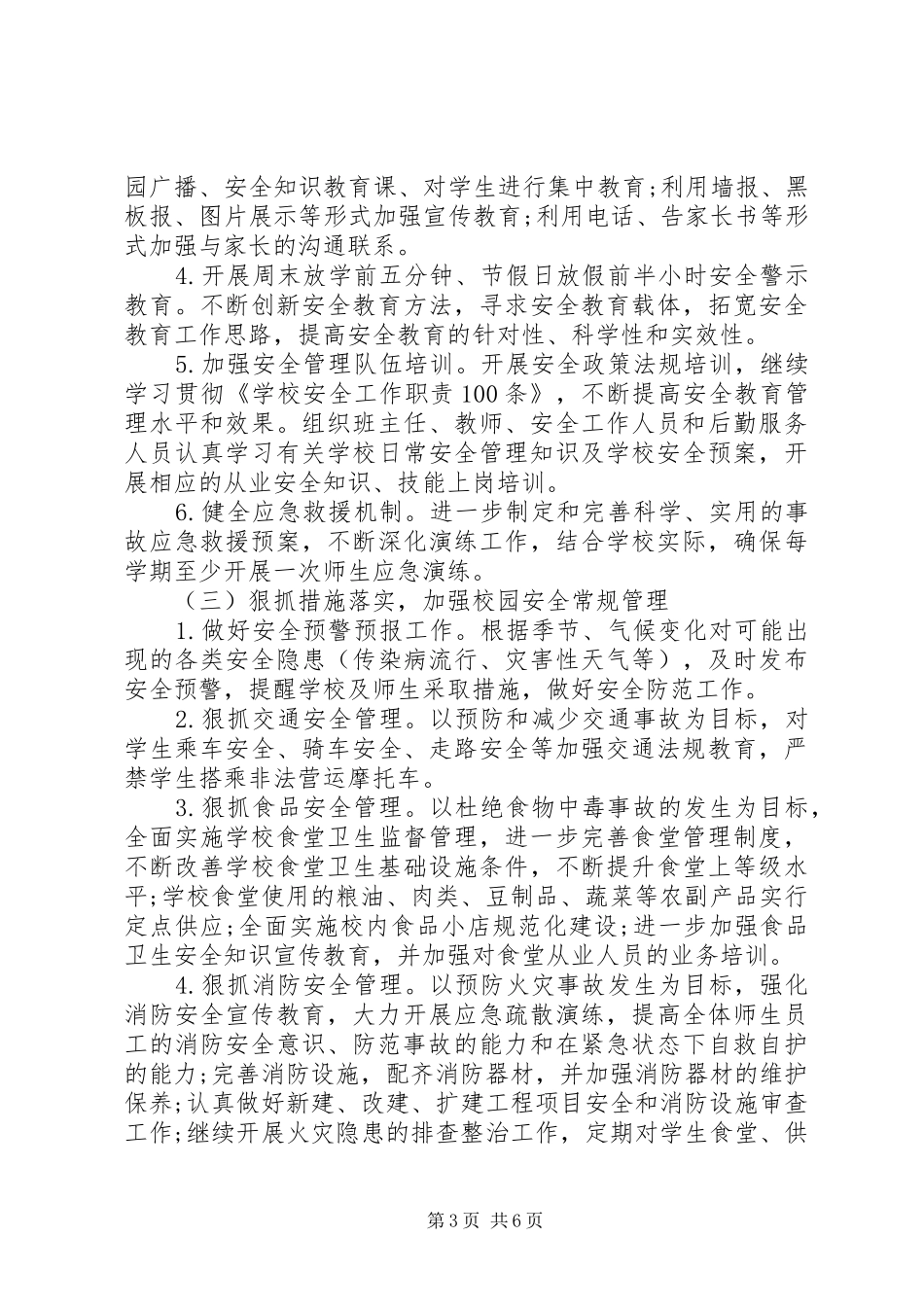 学校安全工作计划总结20XX年 _第3页