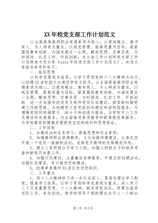 XX年校党支部工作计划范文 