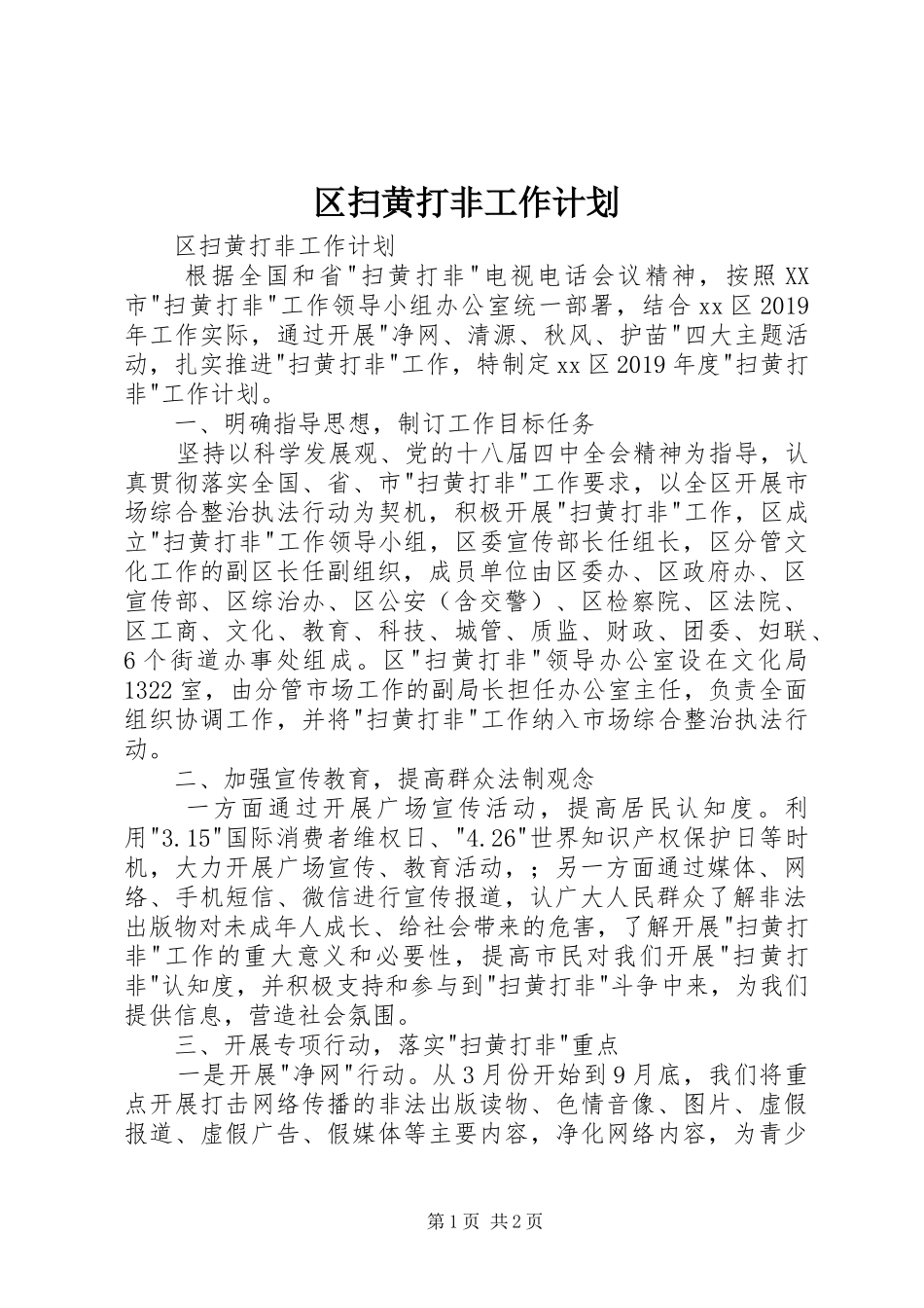 区扫黄打非工作计划 _第1页