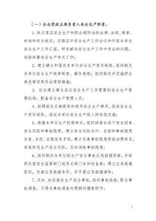 全员岗位安全生产责任制