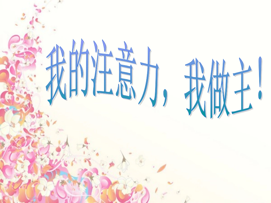 心理学课件——注意力_第1页