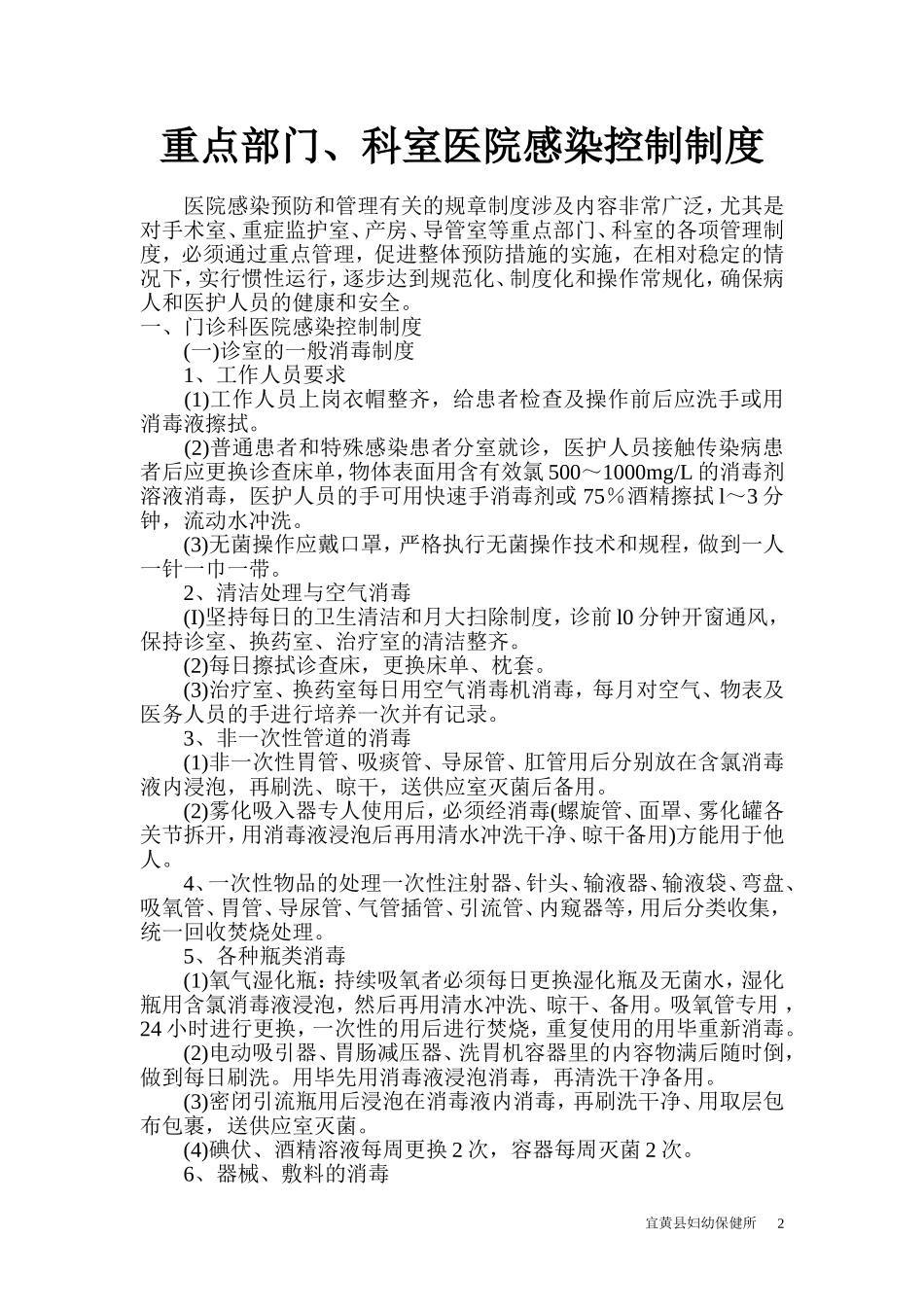 重点部门、科室医院感染控制制度_第2页