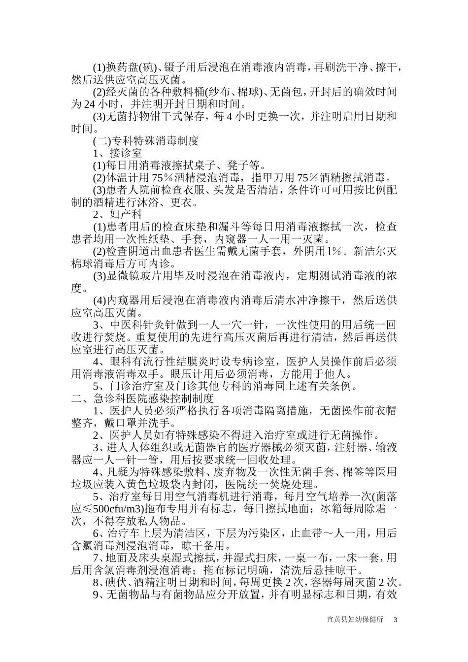 重点部门、科室医院感染控制制度_第3页