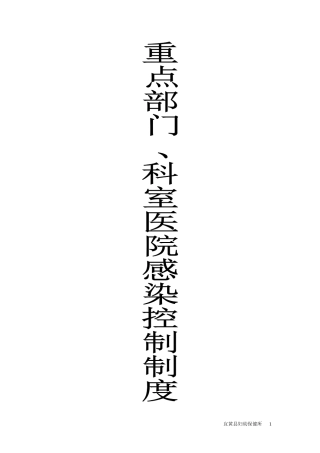 重点部门、科室医院感染控制制度