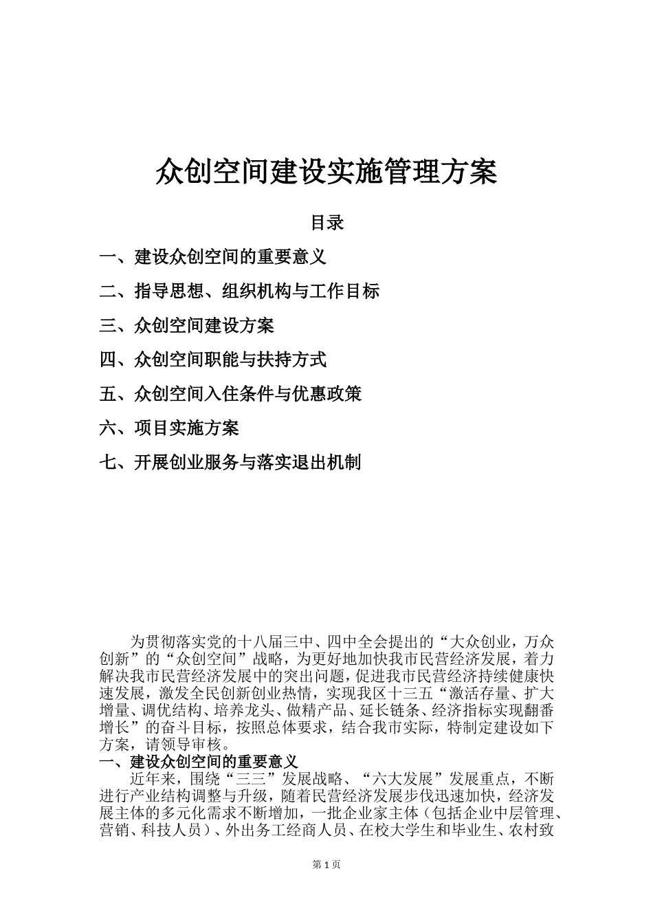 众创空间运营管理实施方案_第1页