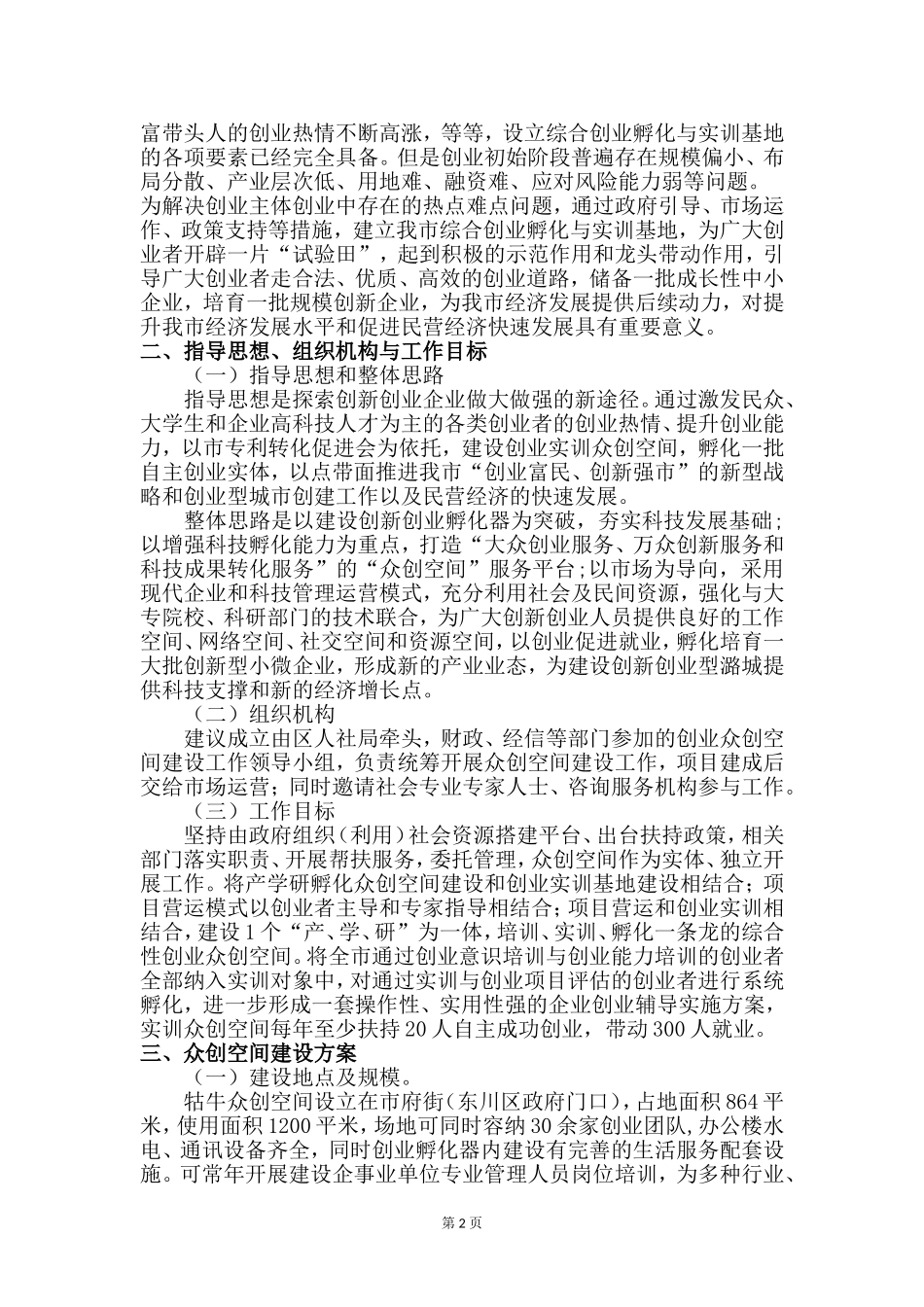 众创空间运营管理实施方案_第2页