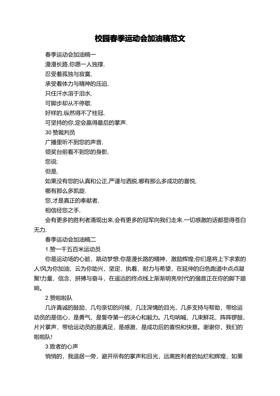 校园春季运动会加油稿范文_第1页