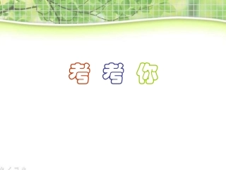 教科小学科学三上《1.6、植物发生了什么变化》PPT课件(12)