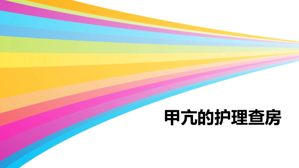 甲亢护理查房_第1页