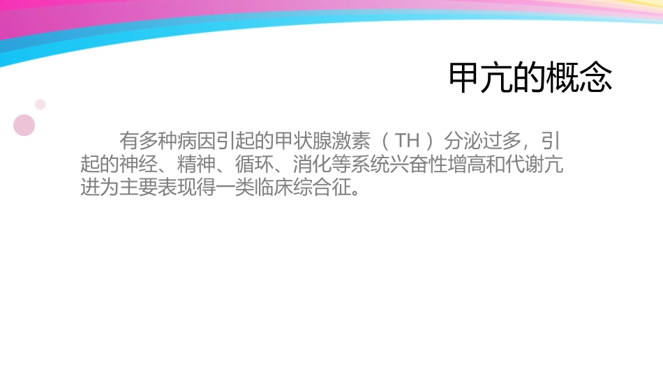 甲亢护理查房_第2页