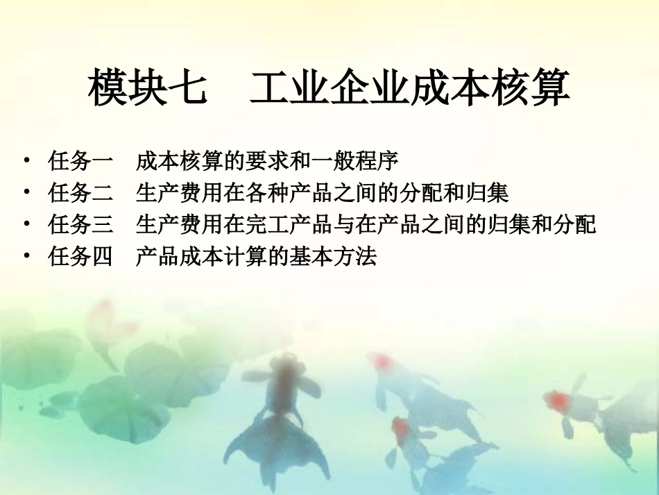 模块七  工业企业成本核算_第2页
