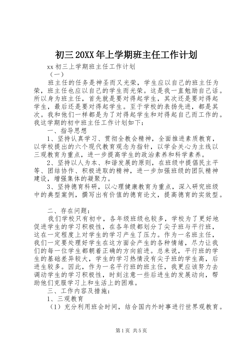 初三20XX年上学期班主任工作计划_第1页