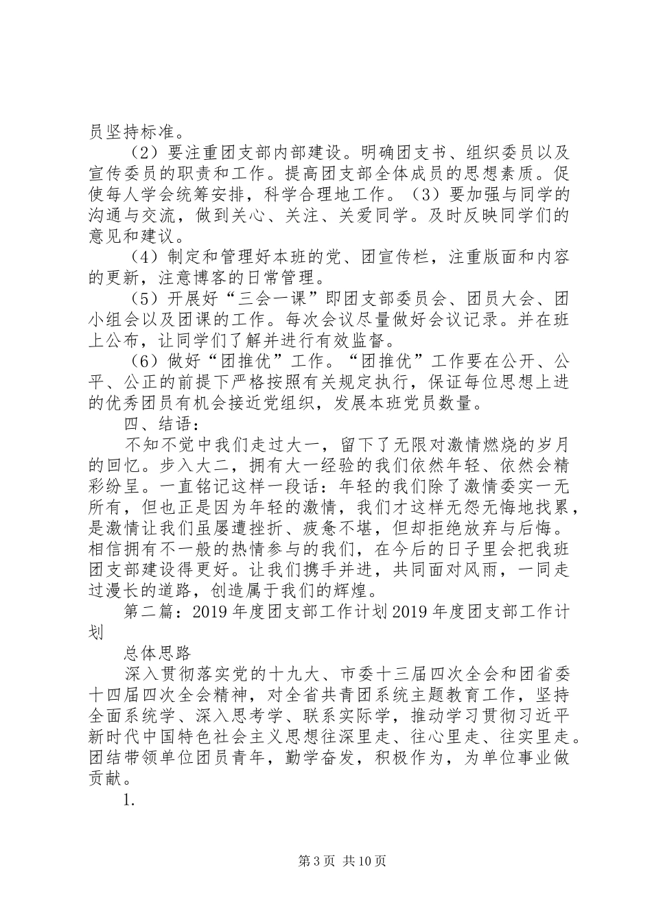 XX年—20XX年学年团支部工作计划_第3页