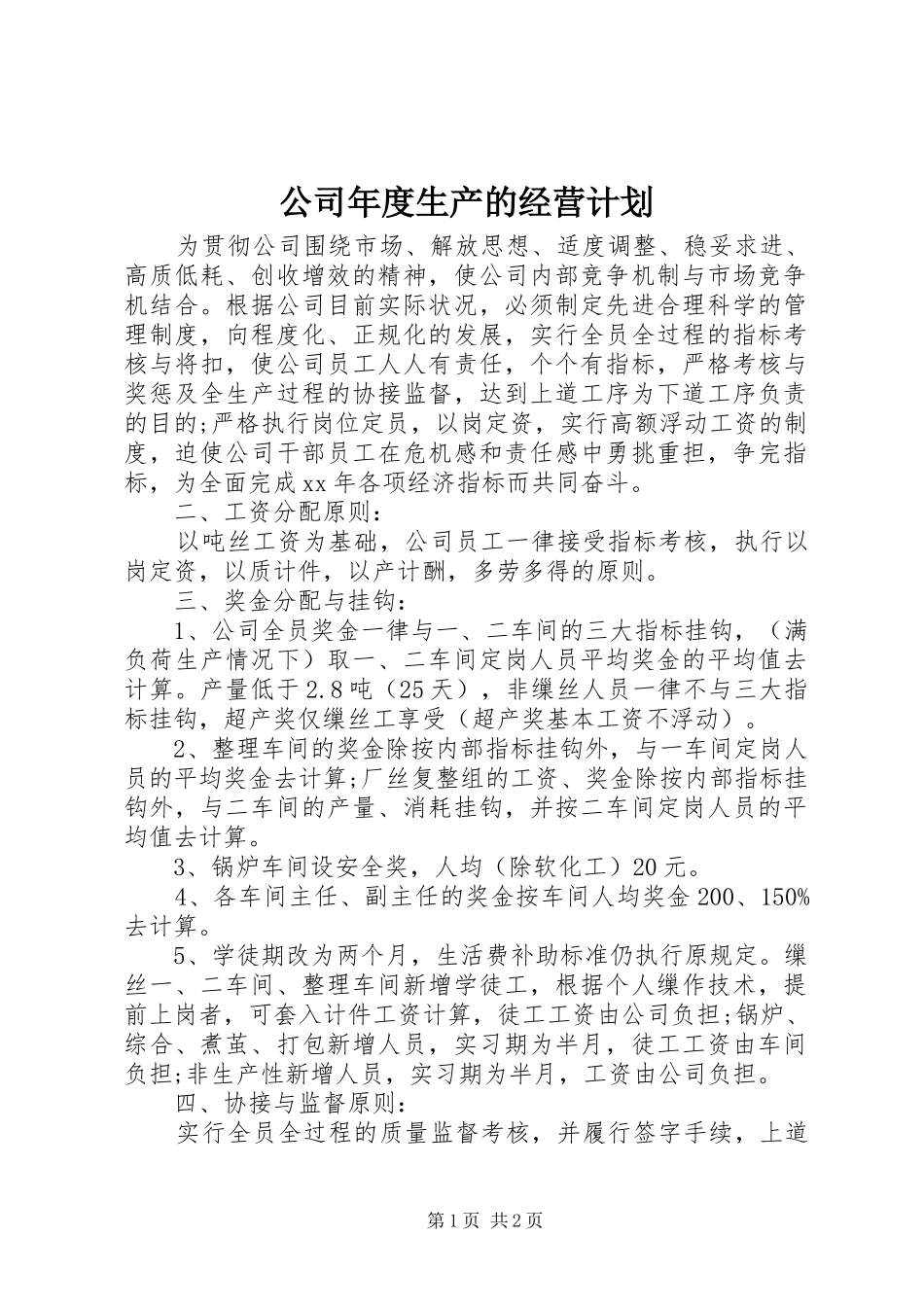 公司年度生产的经营计划 _第1页