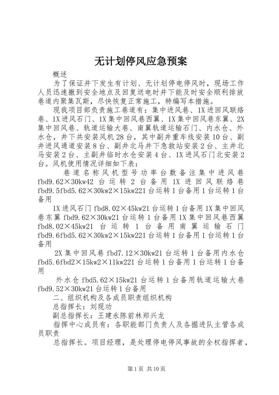无计划停风应急预案 _第1页